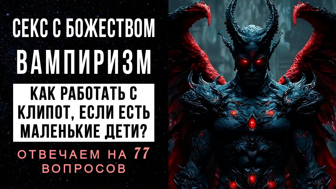 СЕКС С БОЖЕСТВОМ, ВАМПИРИЗМ, ДЕТИ И КЛИПОТ | Ответы на вопросы