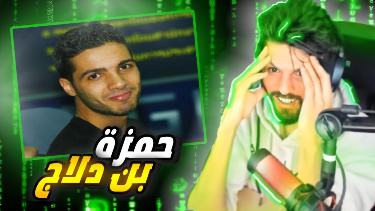 ردة فعل BNL  على حمزة بن دلاج 🔥⚡أخطر هكر جزائري صلاح بلارة ولاشئ أمامو 😐