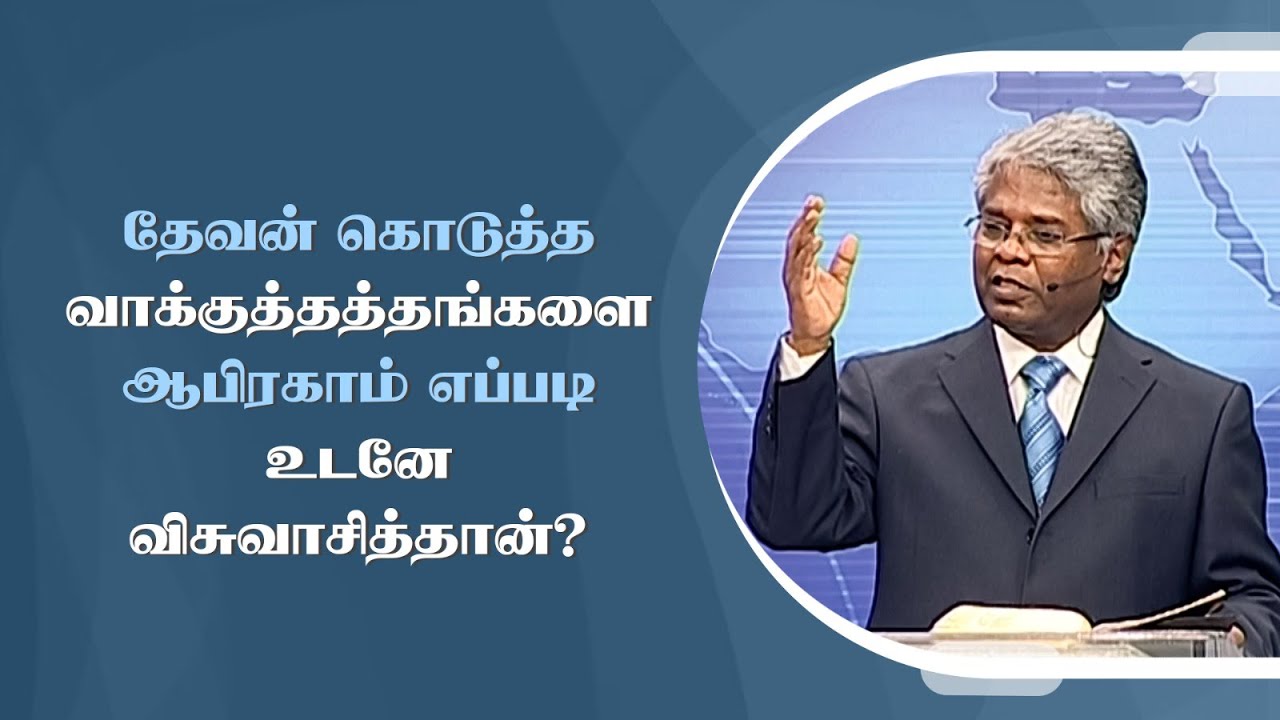 கிறிஸ்துவுக்குள் நாம் யார்? -199 | தேவன் கொடுத்த வாக்குத்தத்தங்களை ஆபிரகாம் எப்படி விசுவாசித்தான்?