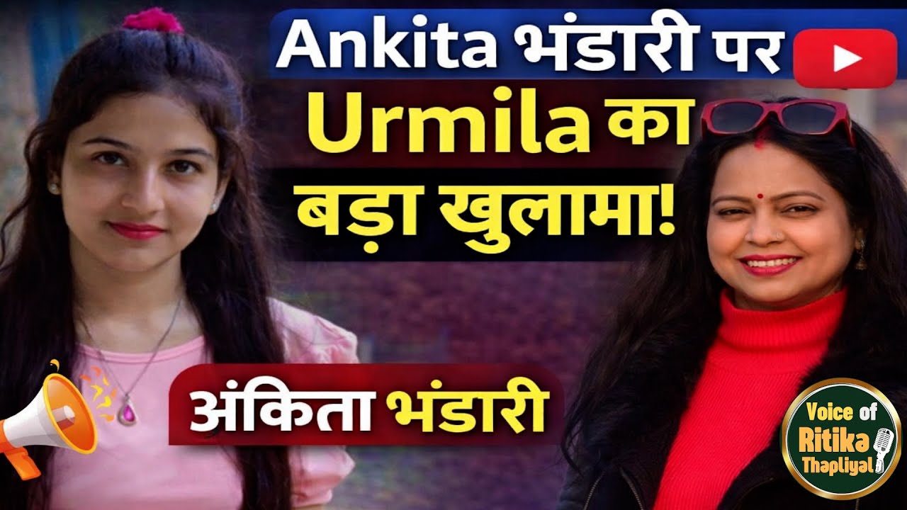 अंकिता भंडारी मामले पर उर्मिला सनावर का EXCLUSIVE Interview.