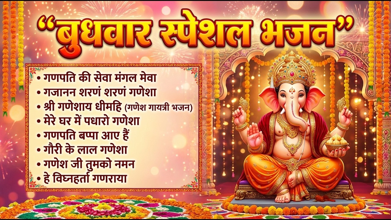 बुधवार भक्ति स्पेशल | वक्रतुंड महाकाय | गणेश अमृतवाणी | जय गणेश देवा | Nonstop Ganpati Bhajan 2026