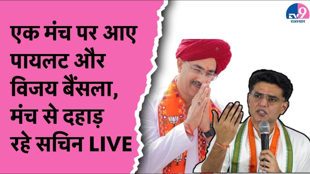Sachin Pilot Live: GKAKP का कार्यक्रम, पायलट के साथ आए Vijay Bainsla, मंच से कही बड़ी बात