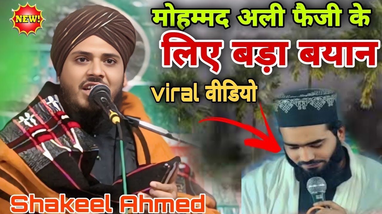 Maulana Shakil Ahmad ka bada byan मोहम्मद अली फैजी के लिए बड़ा बयान 2025