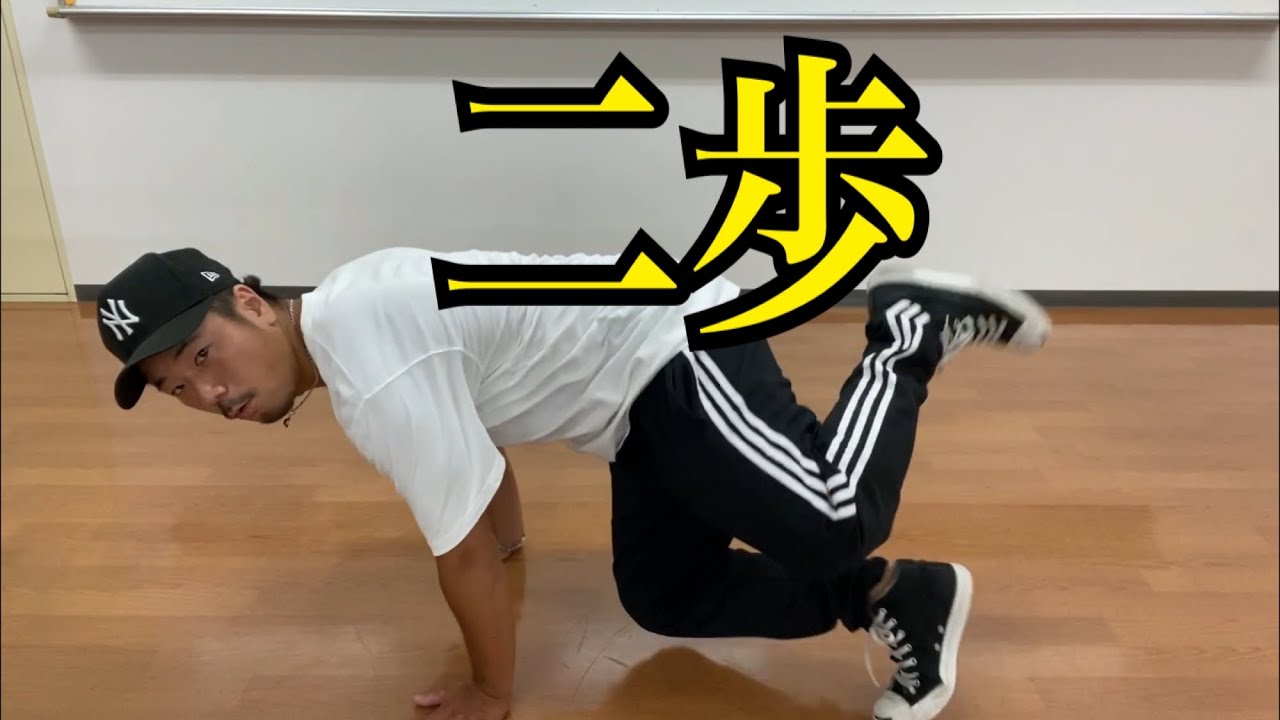 フットワーク(二歩)
ブレイクダンス！