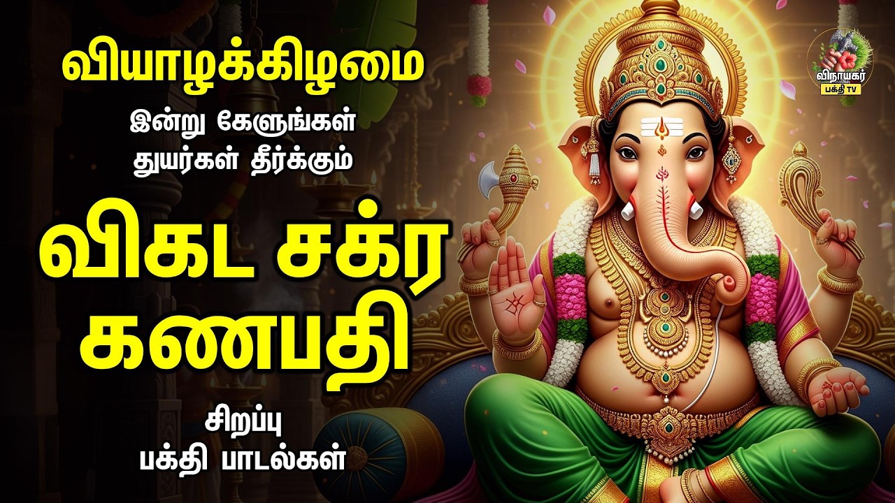 Thursday Most Popular Vinayagar Tamil Devotional Songs | விகட சக்ர கணபதி | Mahaganapathy