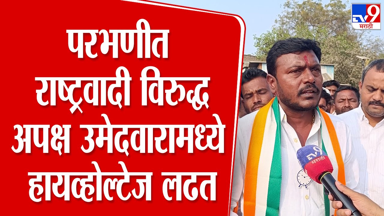 Parbhani |  परभणीत राष्ट्रवादी विरुद्ध अपक्ष उमेदवारामध्ये हायव्होल्टेज लढत