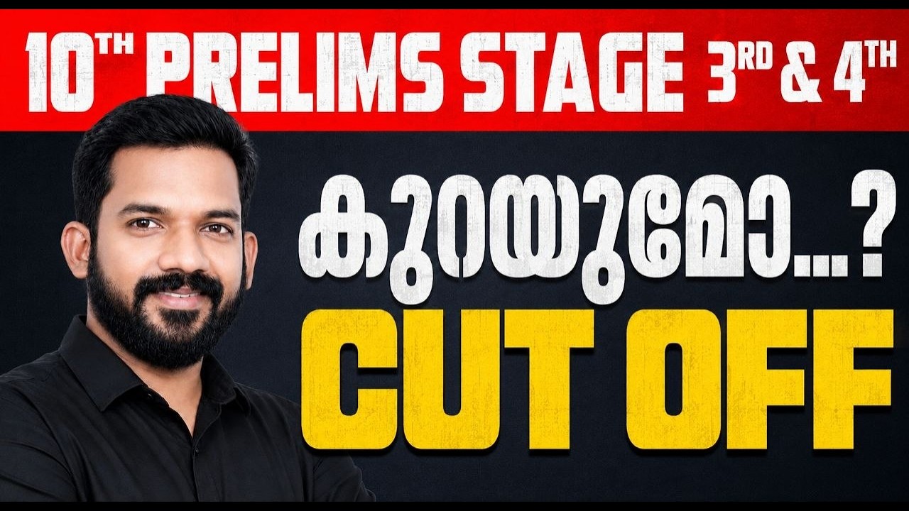 10 TH Prelims Cutoff | Stage 3 & 4 Exam Review | CUT OFF കുറയുമോ ? | @PSCINFLUENCER