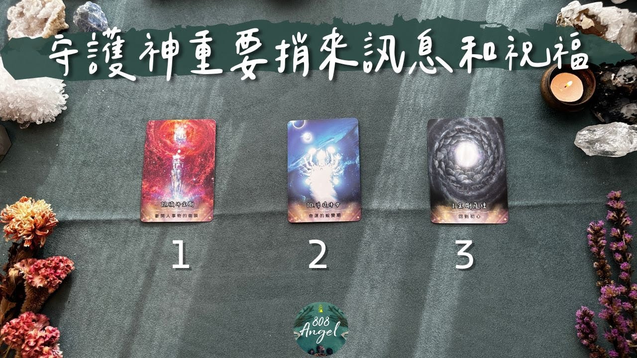 守護神守護靈捎來重要傳訊和祝福《指導靈高靈訊息塔羅占卜》Pick a card｜Angel808天使療癒花園｜獨門真源塔羅｜Mike Wu吳真源老師