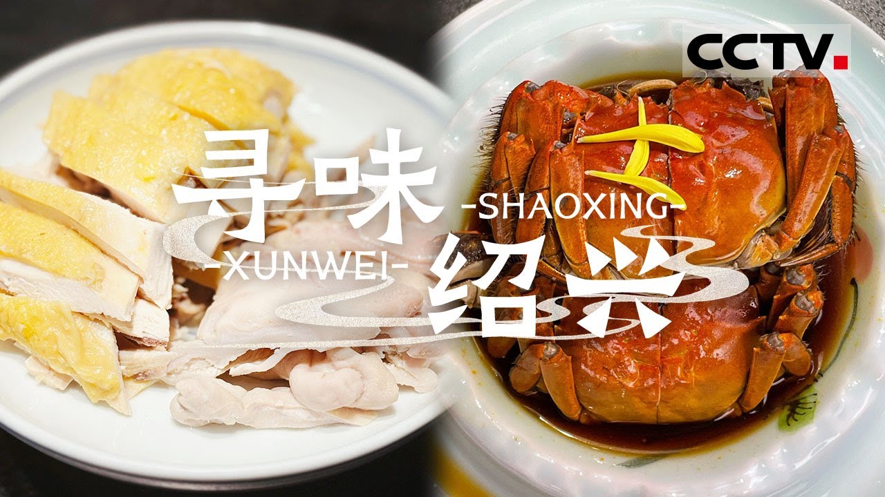 绍兴美食全攻略！舌尖上的江南韵味 和鲁迅 陆游一起吃遍绍兴——寻味绍兴【CCTV纪录】