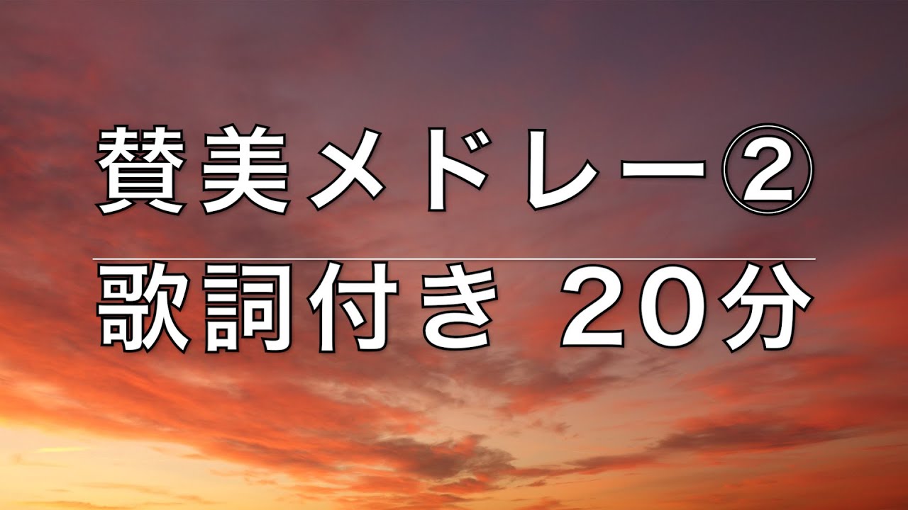 主と共に / ワーシップ・賛美メドレー②/ 20分 / 歌詞付き / Japanese Worship Medley (Eikou No Sanbi)
