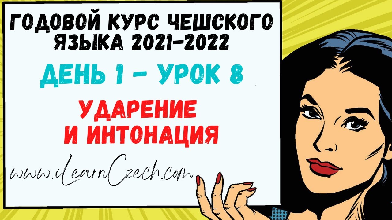 Курс чешского 1.8: Ударение и интонация