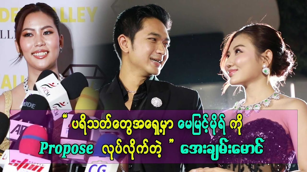 ပရိသတ်အားလုံးရဲ့ ရှေ့မှာ .. မေမြင့်မိုရ် ကို Propose လုပ်ခဲ့တဲ့ အေးချမ်းမောင်