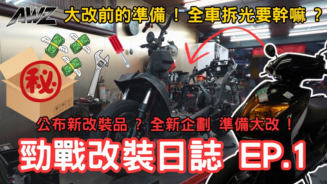 【勁戰改裝日誌 EP.1】大改前的準備 ! 全車拆光要幹嘛 ? 公布最新改裝品 ? ! 全新企劃 ! #勁戰 #改裝車