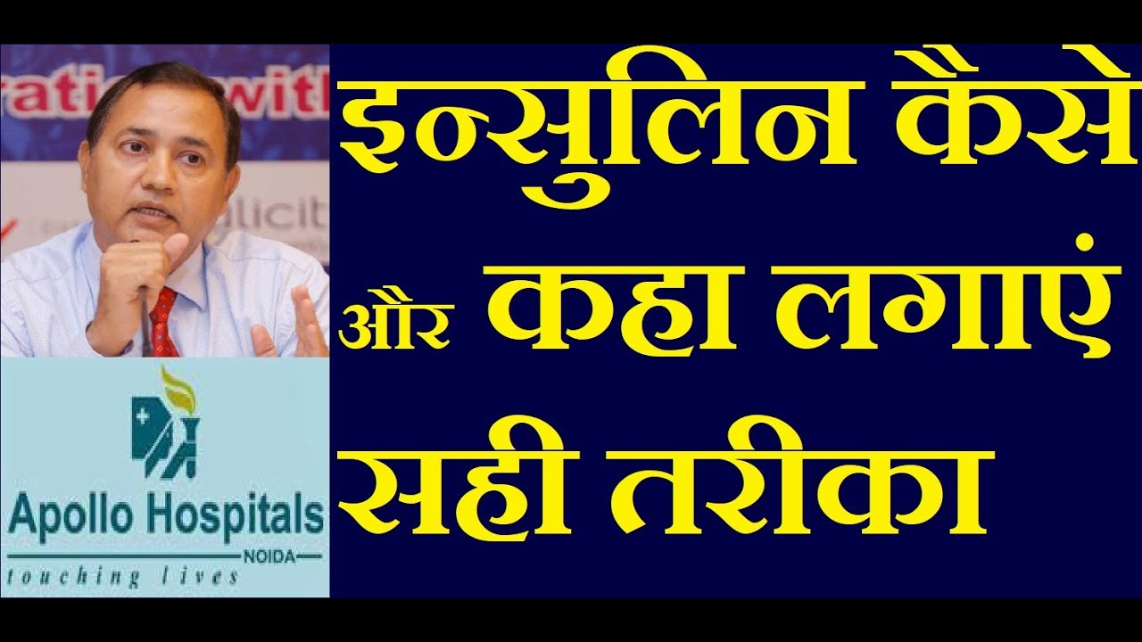 insulin injection Kaise Lagaye in Hindi | insulin injection Demonstration sites in Hindi