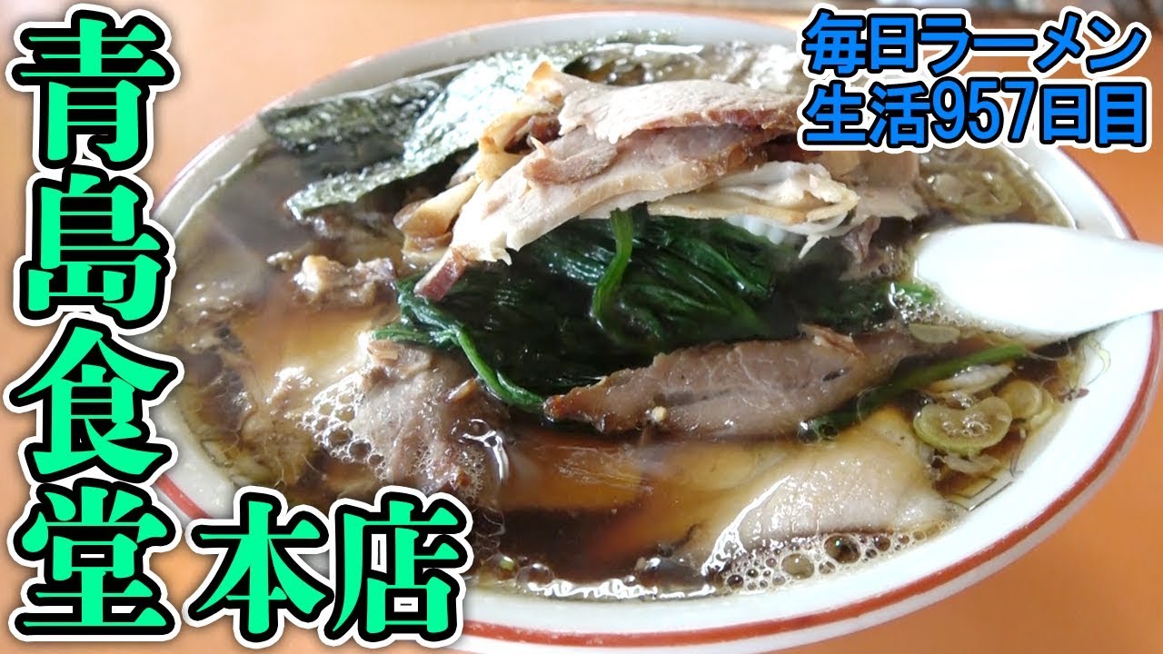これがNo.1！最高にうまい長岡生姜醤油ラーメンをすする 青島食堂【飯テロ】SUSURU TV.第957回