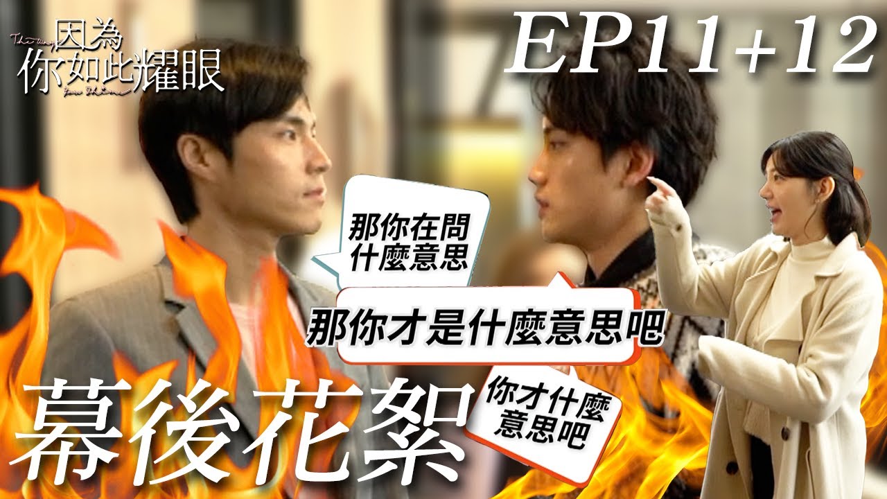 范少勳正面對決唐振剛！郭雪芙看戲搧風點火：快揍他？！｜EP11+12 幕後花絮《因為你如此耀眼》