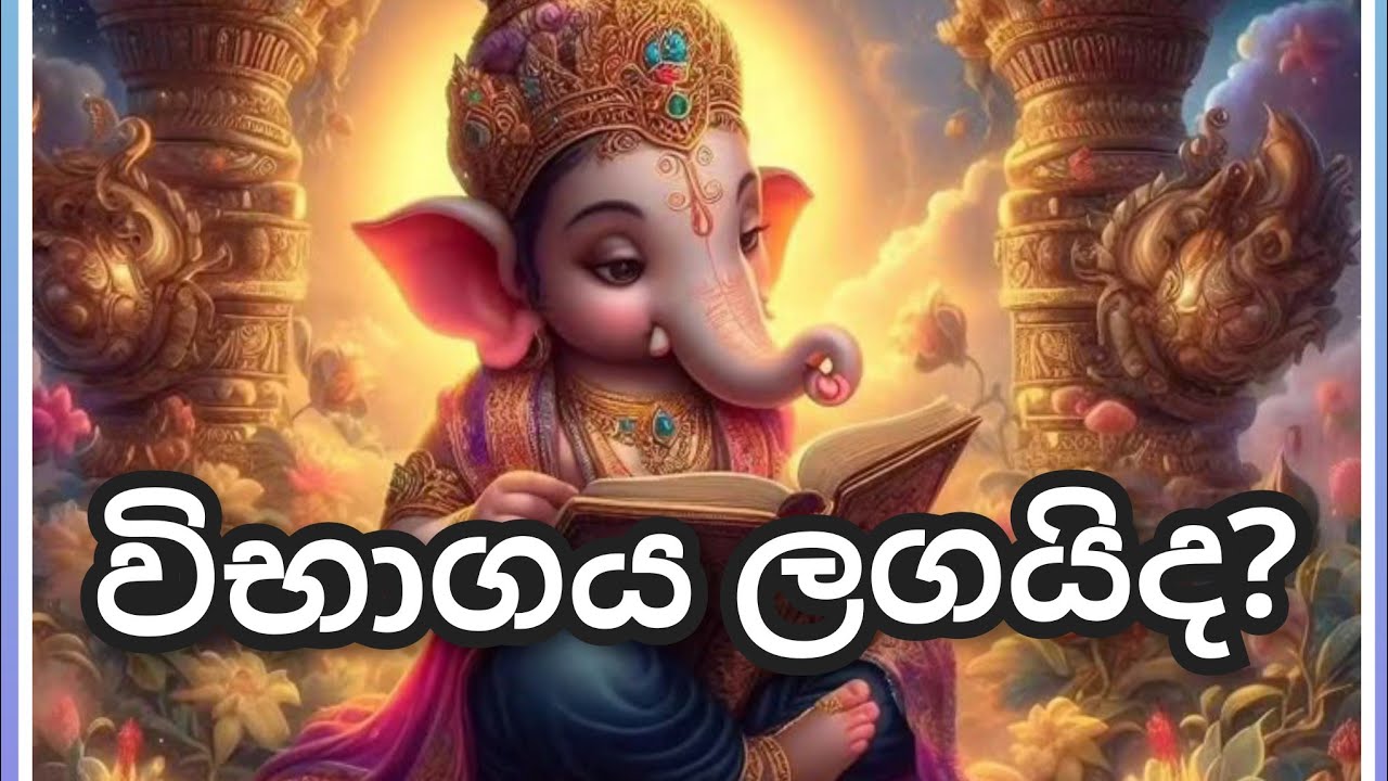 ගනේෂ්ගෙන් විභාගයට යන්න කලින් මෙහෙම ආශිර්වාද ලබන්න ✅🔱💫0703191567