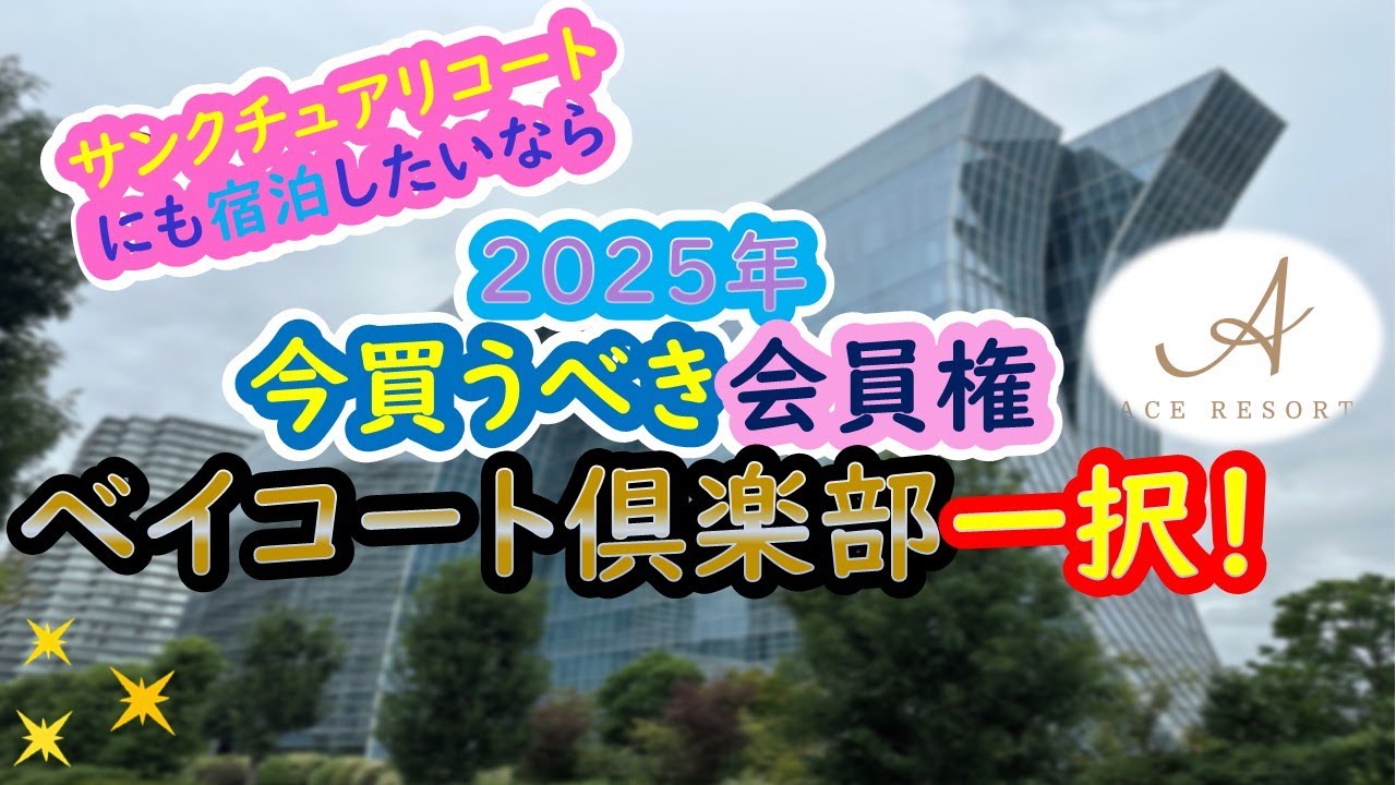 ２０２５年、今買うべき会員権はベイコート倶楽部一択！！