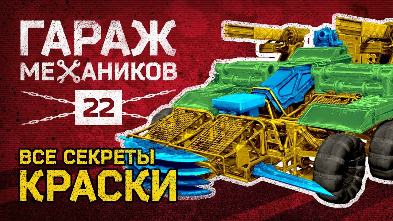 [Гайд] Crossout. Гараж механиков №22: ВСЕ КРАСКИ В ИГРЕ