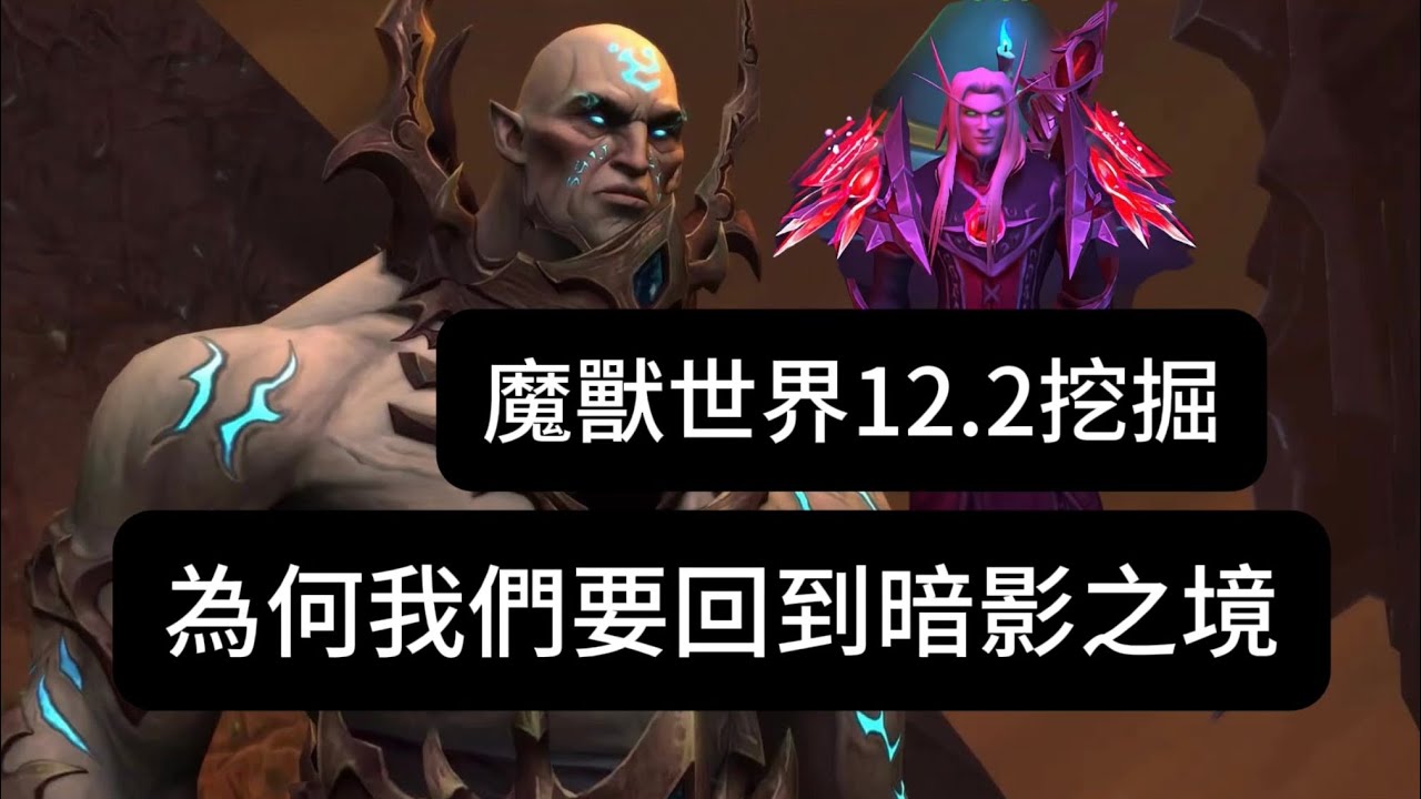 魔獸世界12.2挖掘：為何我們要回到暗影之境