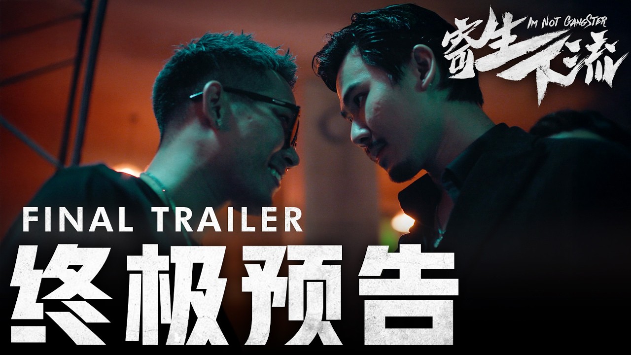 《寄生下流》终极预告！IM NOT GANGSTER FINAL TRAILER | 2026年2月17号 全马上映！