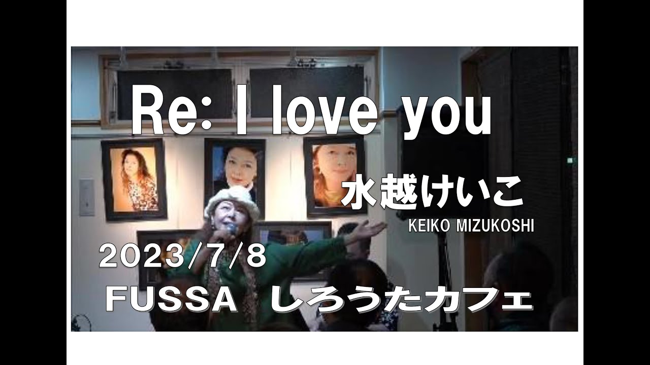 「Re: I love you」水越けいこ（しろうたカフェLIVE　2023.7.8）