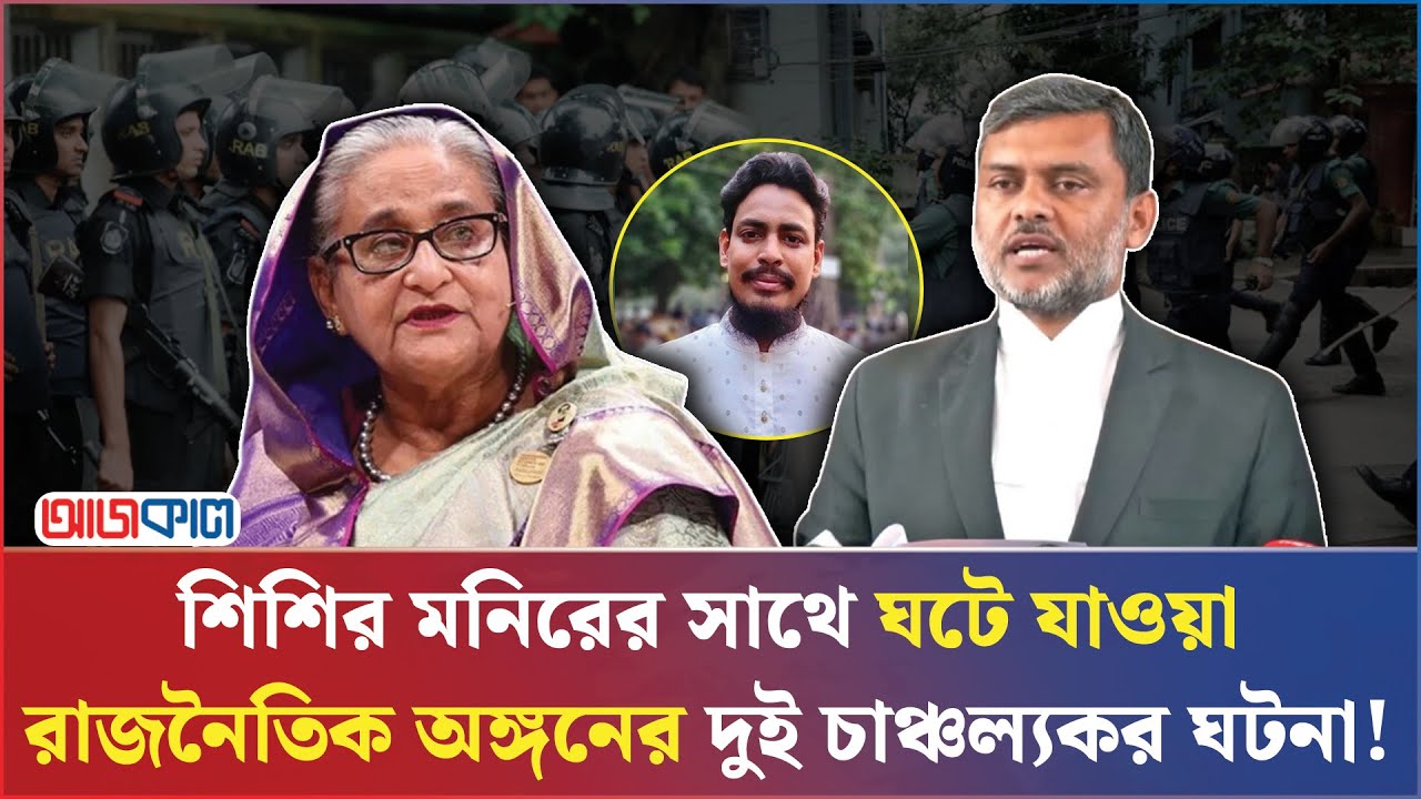 হাসিনার আমলের যে বিপদের কথা আগে কখনো বলেননি শিশির মনির | Shishir Monir | Akhtar NCP | Ajkal News