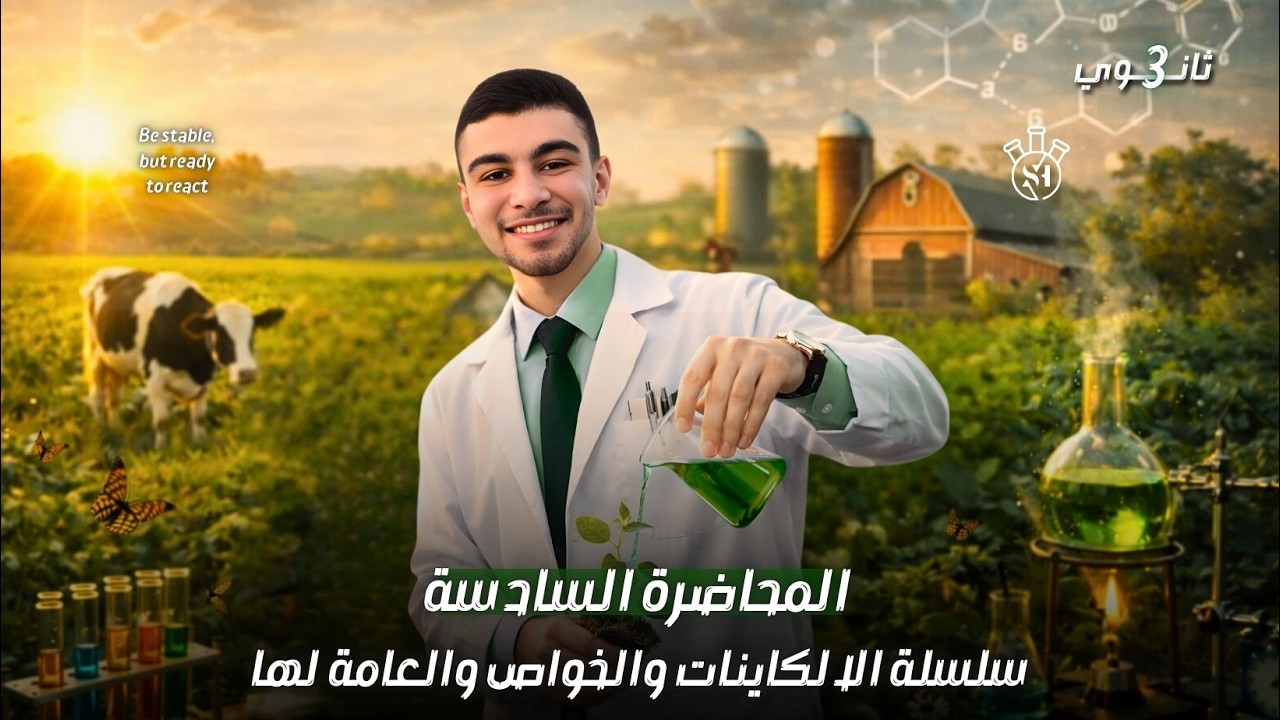 سلسلة الألكاينات والخواص العامه لها _ المحاضرة 6 _ الباب الخامس _ الكيمياء العضوية