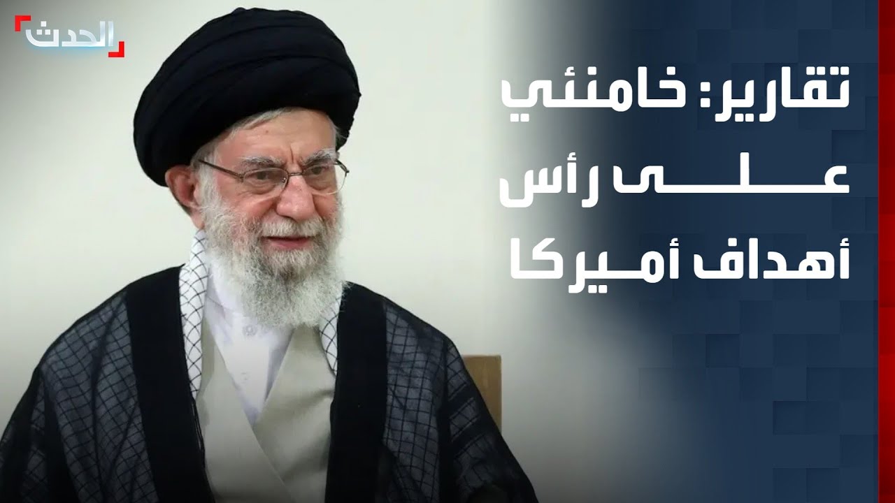 تقارير إسرائيلية: خامنئي على رأس الأهداف الأميركية حال توجيه ضربة لإيران