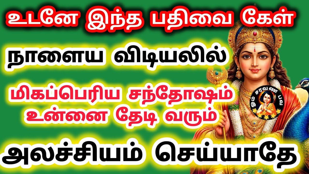விடியலில் மிகப்பெரிய சந்தோஷம் தேடி வரும் உடனே இந்த பதிவை கேள் அலச்சியம் செய்யாதே 