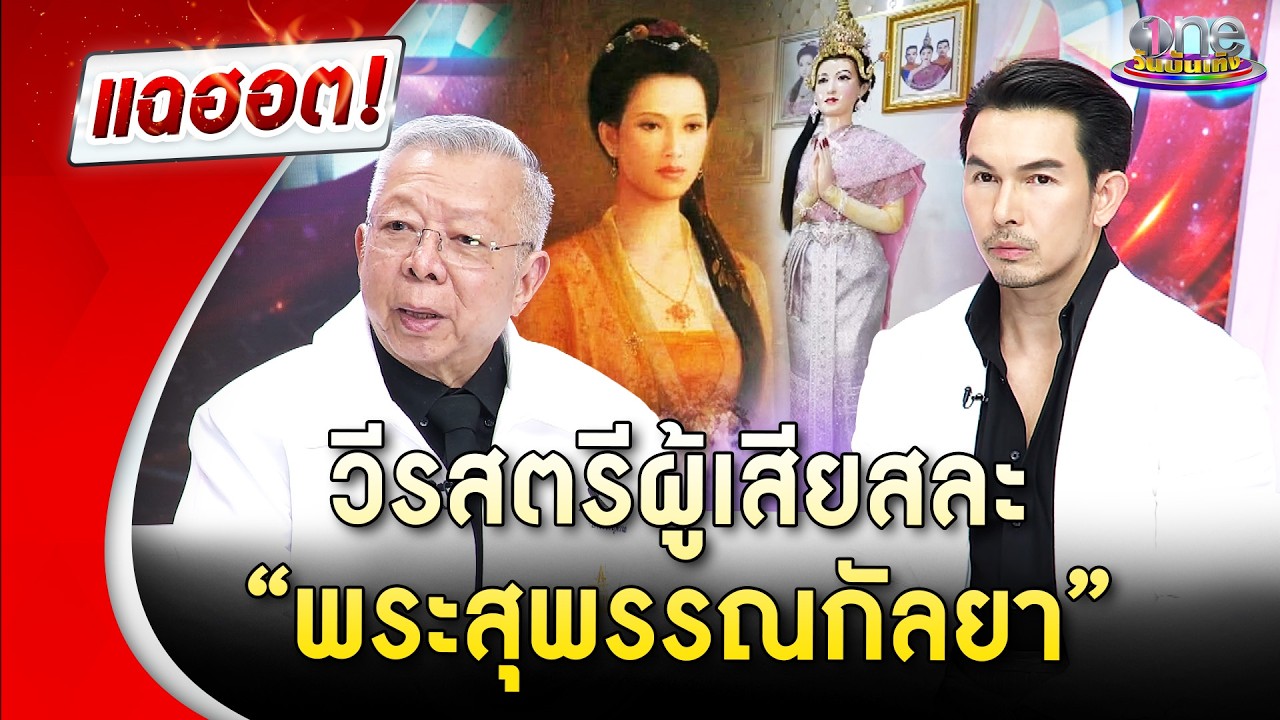ตำนานวีรสตรีผู้เสียสละ &ldquo;พระสุพรรณกัลยา&rdquo; | Highlight | แฉฮอต 2026