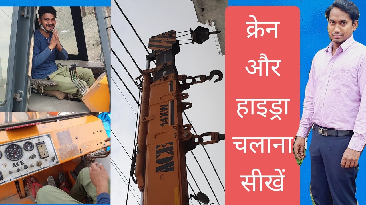 How To Operate ACE Hydra || क्रेन कैसे काम करता हैं || #Hydra Crane Chalana Shikhe || #Crane chalana