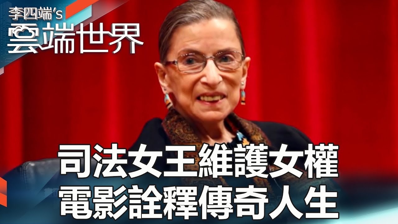 司法女王維護女權 電影詮釋傳奇人生 - 李四端的雲端世界