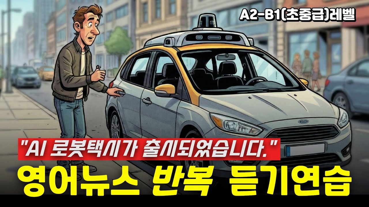 영어뉴스듣기-AI 로봇택시가 출시되었습니다(A2-B1초중급레벨)