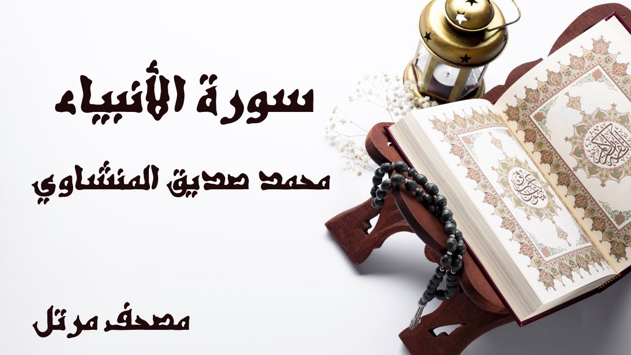 سورة الانبياء | الشيخ محمد صديق المنشاوي | مصحف مرتل