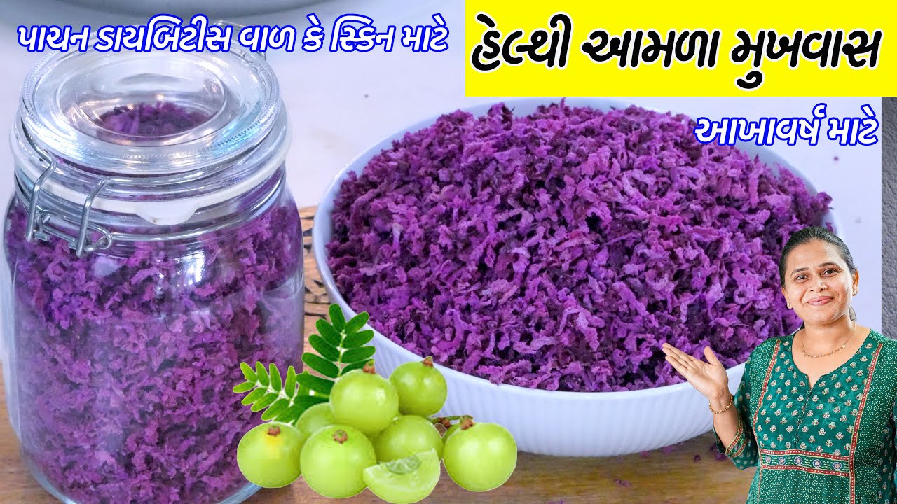 પાચન માટે હેલ્થી આમળા મુખવાસ | Amla Mukhwas Recipe | Amla Beetroot Mukhwas recipe | Jaljeera Amla