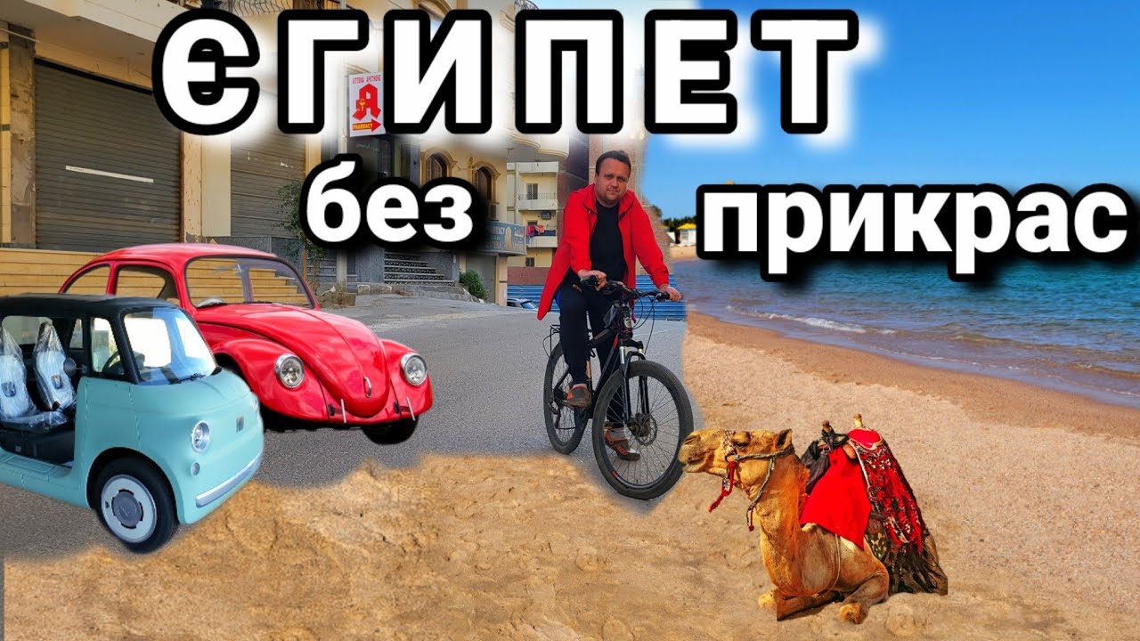 Єгипет без фільтрів. Поїхали в нетуристичну Хургаду на велосипеді