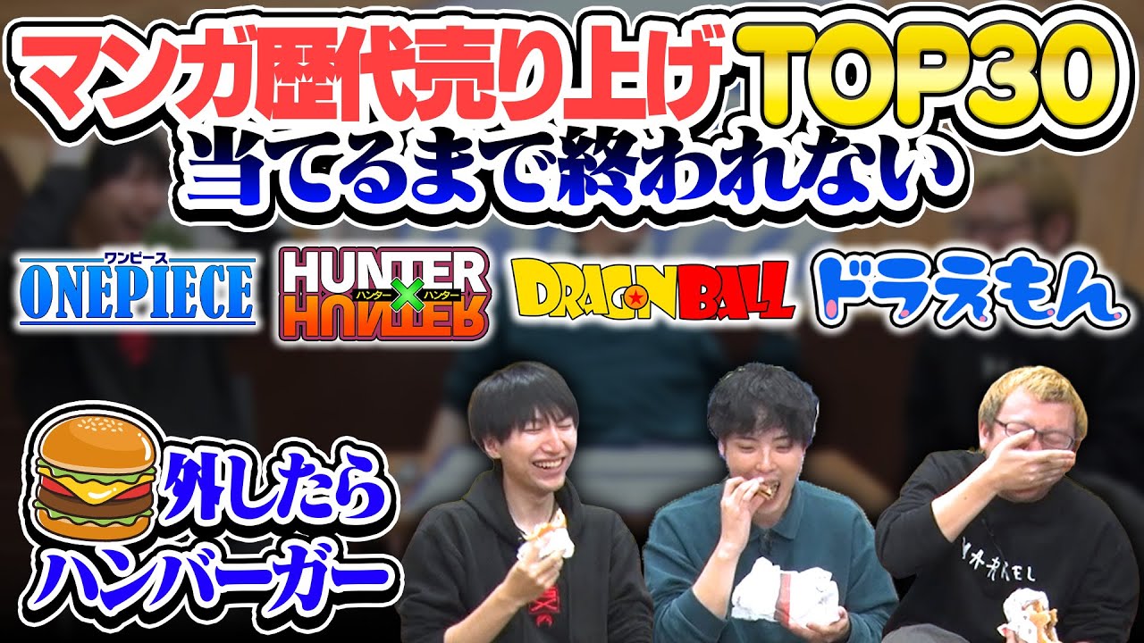 歴代漫画売上ランキングTop30、全て当てるまで終われません！【大食い】