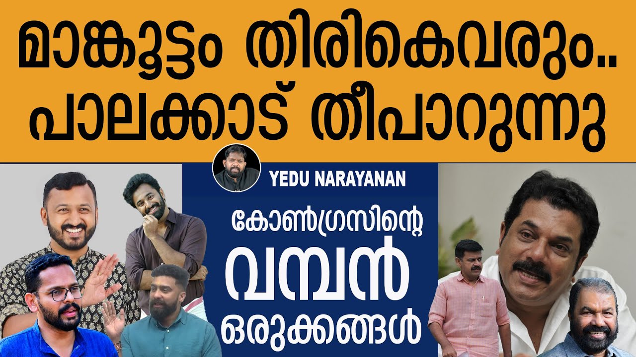 പാലക്കാട് ചിത്രം തെളിഞ്ഞു.. രാഹുൽ മത്സരിക്കും..  | Yedu Narayanan | Rahul Mamkoottathil