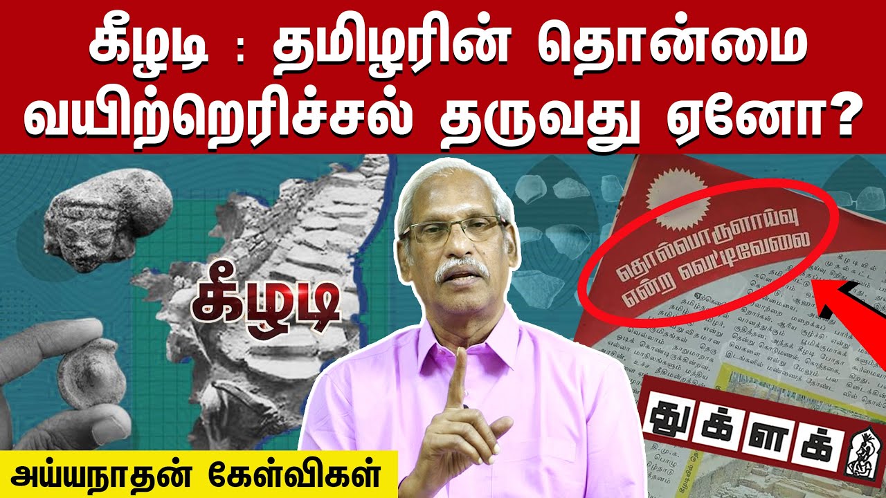 கீழடி: தமிழரின் தொன்மை வயிற்றெரிச்சல் தருவது ஏனோ?  | Ayyanathan Latest Speech | Keezhadi | Thuglak