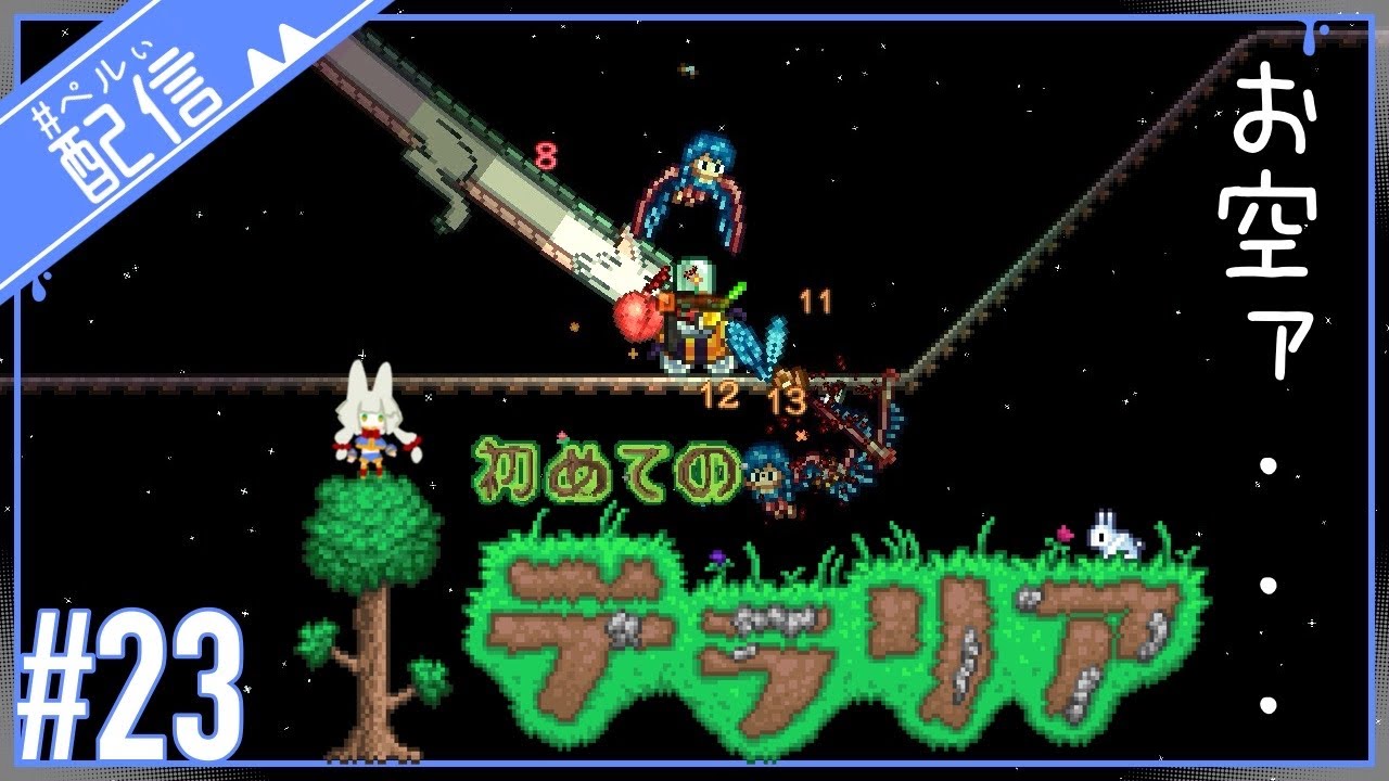 お空ぁ…！【Terraria】【配信】#23
