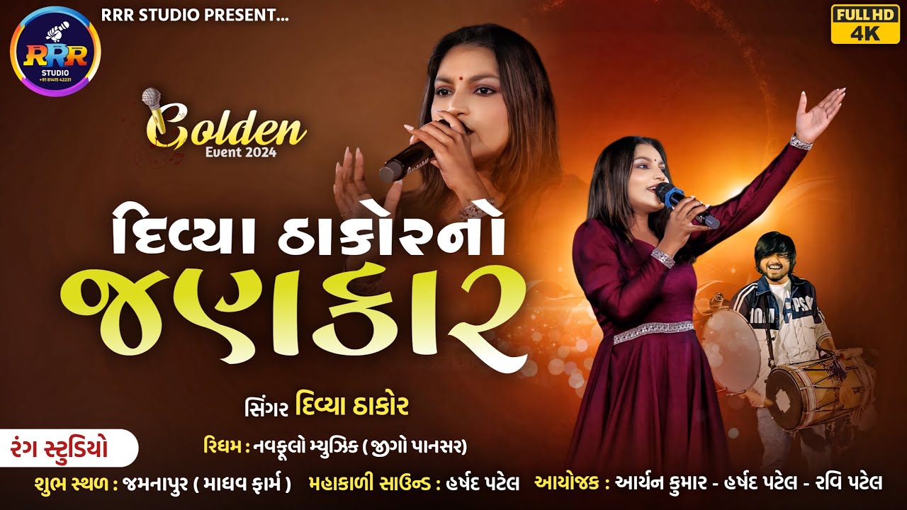 😱 દિવ્યા ઠાકોર નો જણકાર | DIVYA THAKOR |AllTime Hit Garba | 2024 Garba Song #divyathakor #garba