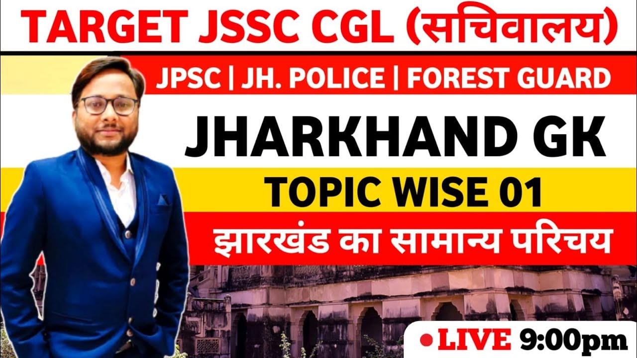 Jharkhand Gk | झारखंड का सामान्य परिचय | jssc cgl | Excise constable | prakash Sir | Live class