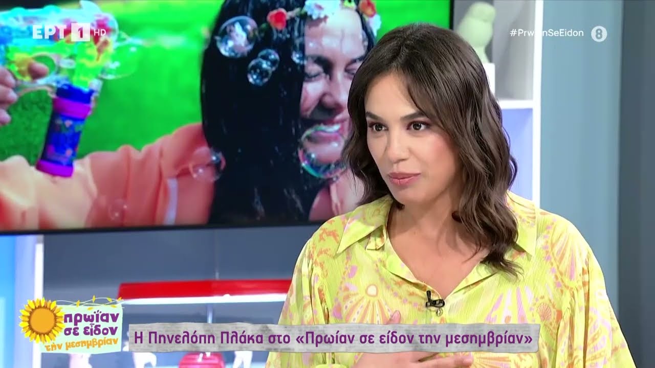 Πηνελόπη Πλάκα: «Εγώ είμαι και λίγο juicy, μικρή με φώναζαν γιουβαρλάκι» | 05/05/2023 | ΕΡΤ