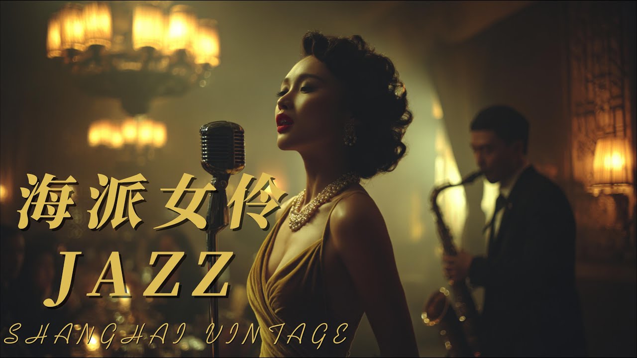 Шанхайский Джаз 1930-х 🕯️ Элегантная ретро-музыка для души | 4K Ultra HD