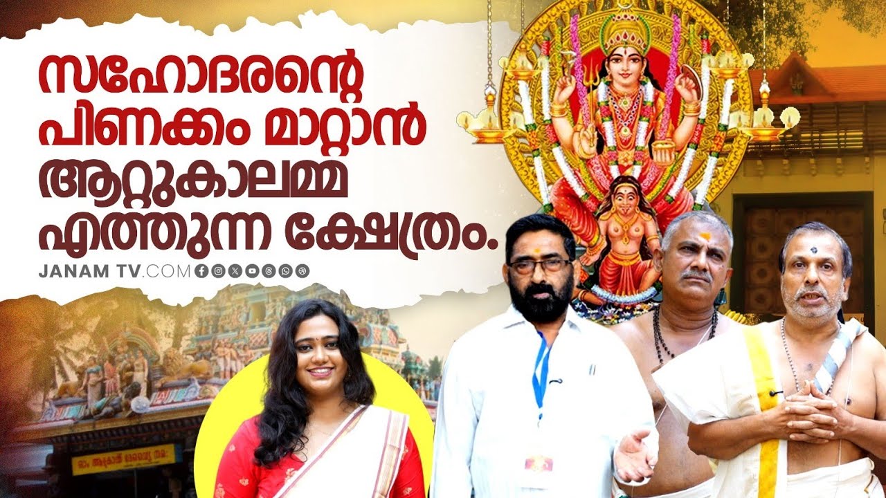 സഹോദരൻ്റെ പിണക്കം മാറ്റാൻ ആറ്റുകാലമ്മ എത്തുന്ന ക്ഷേത്രം.| Janamonline