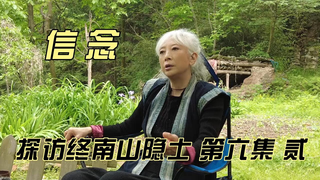 探秘终南山隐士--第六集（贰） 信念
