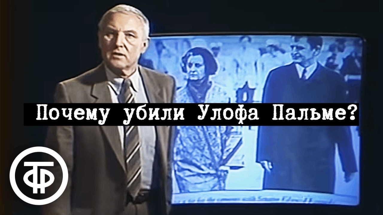 Почему убили Улофа Пальме? Телеспектакль (1987)