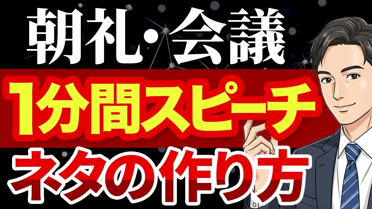 朝礼・会議で使える「1分スピーチ」ネタの作り方！
