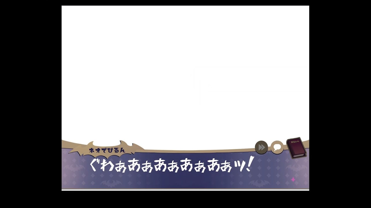 【でびるコネクショん】始まりの探求－３日目終了 / END28